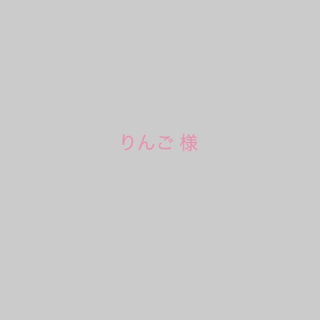 りんご様 ホワイトワンカラー