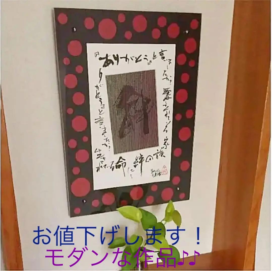 直筆書の飾り額 題名「命と絆の大切さ 」書道家と額デザイナーとのコラボ作品