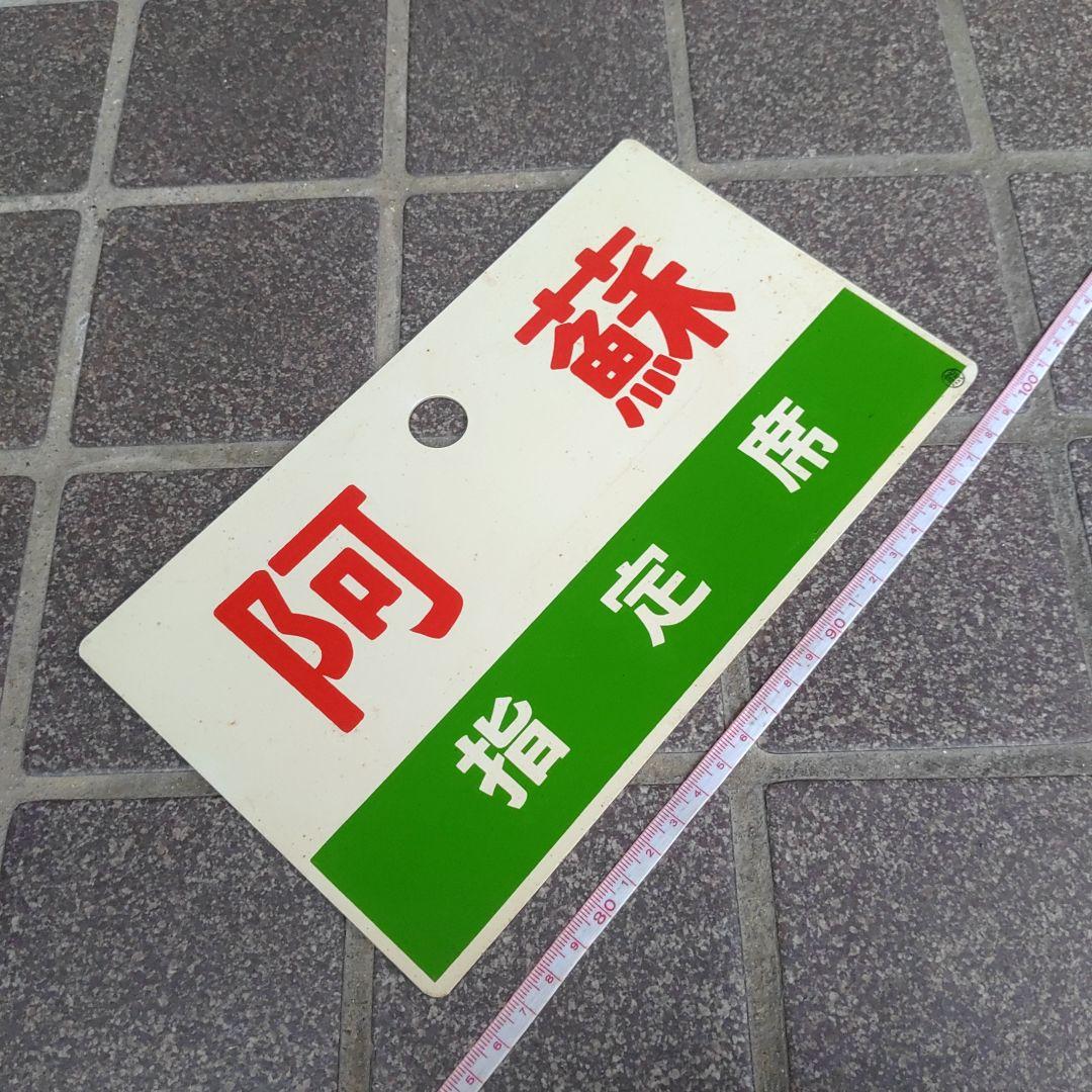 【鉄道サボ　愛称板】（表）阿 蘇　指定席（裏）白