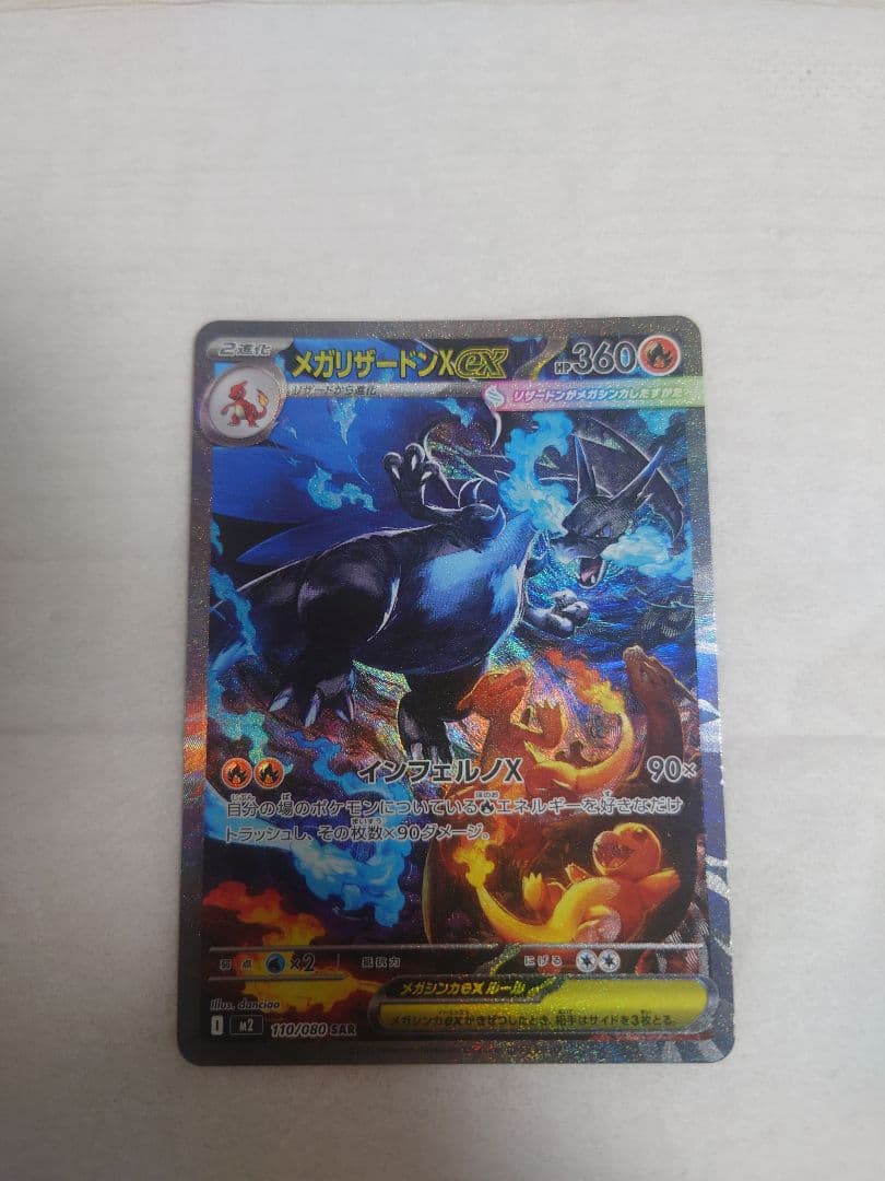 ポケモンカードゲーム　メガリザードンX ex　SAR