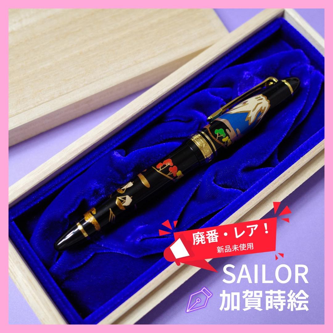 廃盤品♡レア♡新品未使用♡セーラー蒔絵万年筆富士