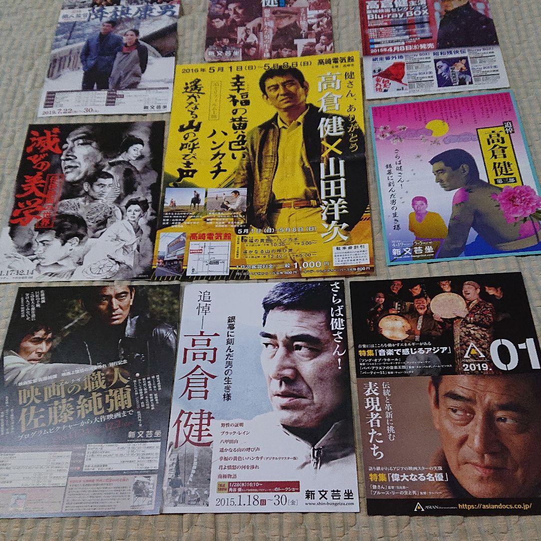 高倉健 上映チラシ いっぱい