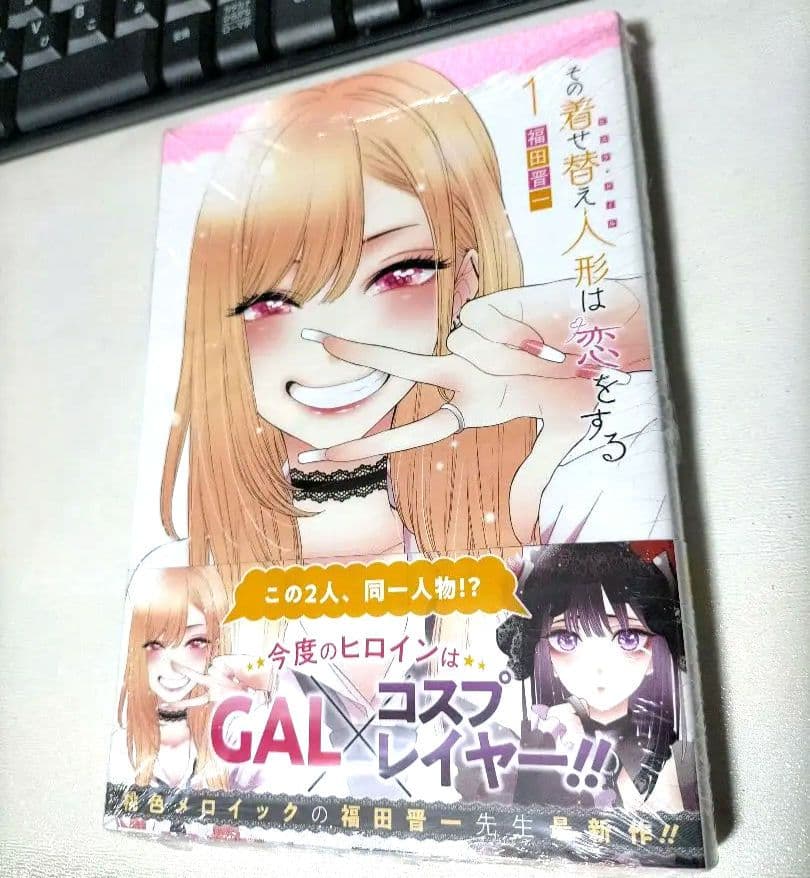 【初版・新品未開封】その着せ替え人形は恋をする 1巻