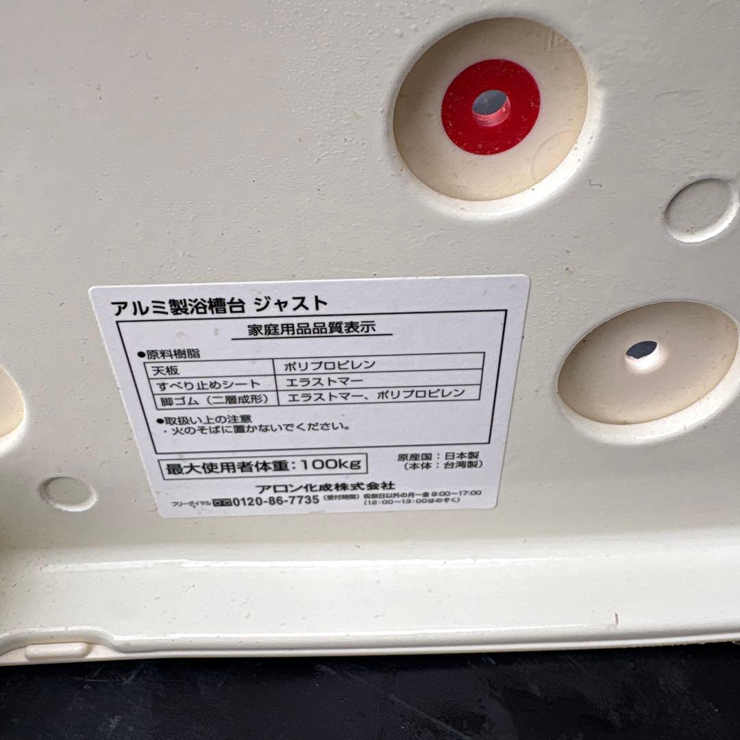 美品安寿アルミ製浴槽台レッド　　あしぴたシリーズ　ソフトクッションタイプ