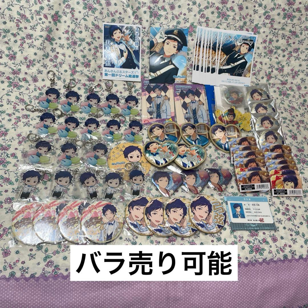 あんスタ　伏見弓弦　缶バッジ　アクスタ　まとめ売り