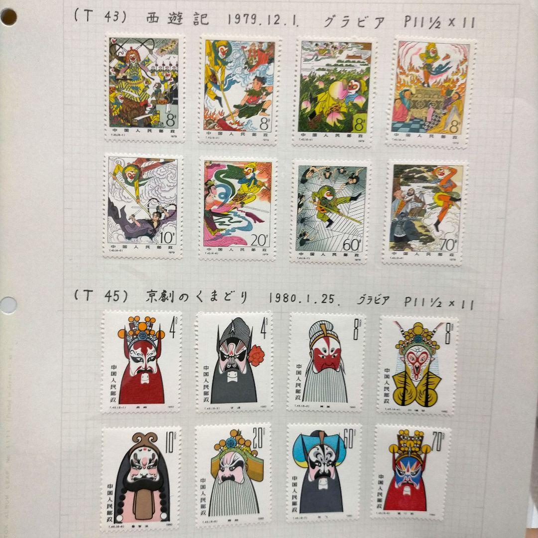 外国切手 中国切手 1979.80年5リーフ10セット未使用まとめ