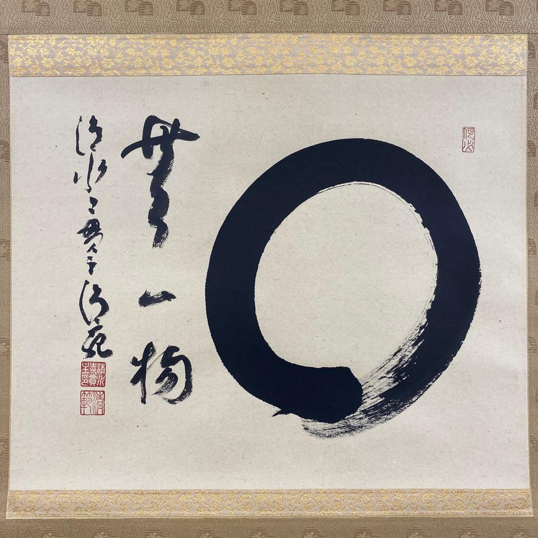 美品 掛け軸 森清範作「円相 無一物」清水寺 共箱 禅語 茶掛け 今年の漢字