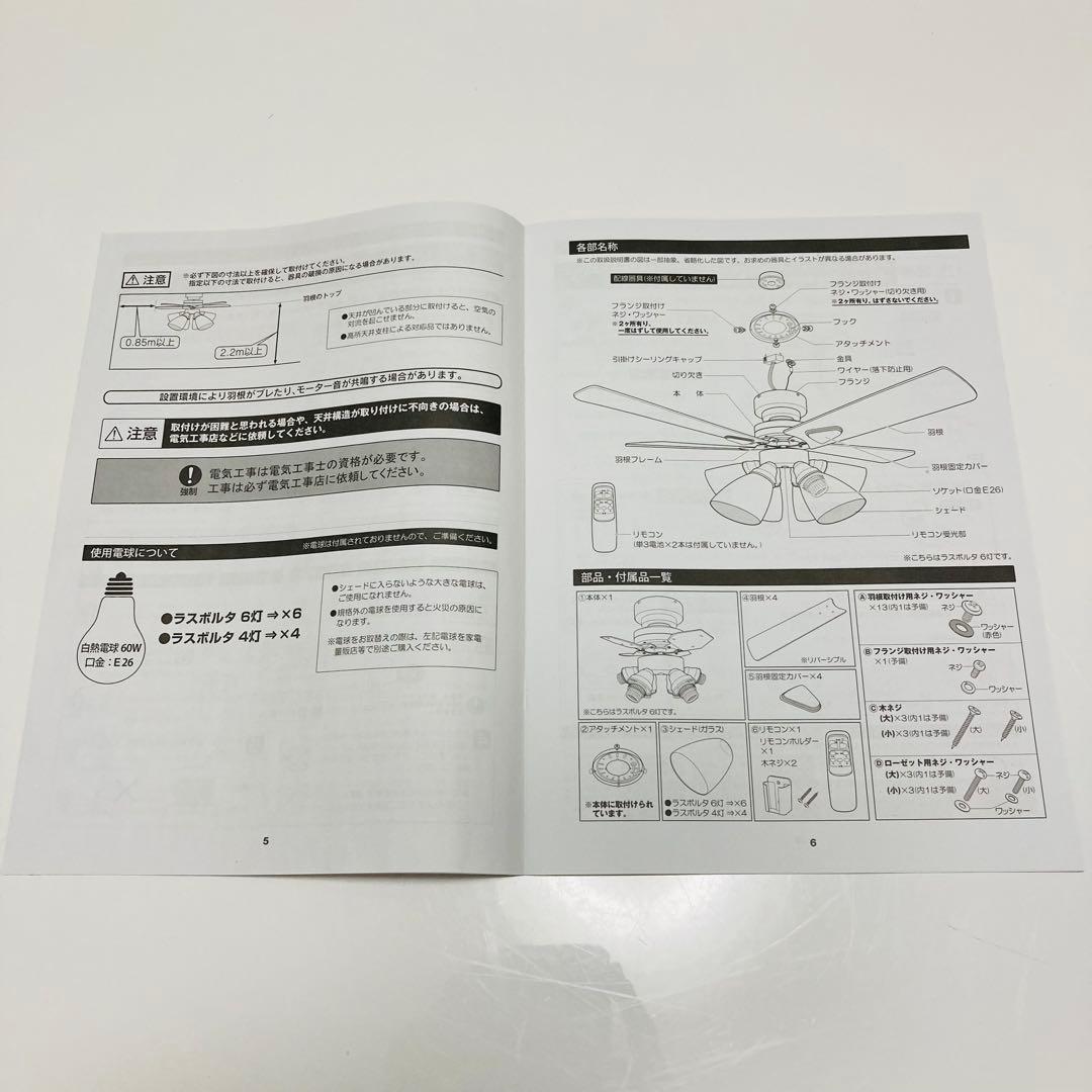 [新品未使用】LOWYA シーリングファンライト ラスボルタ6灯　羽2色