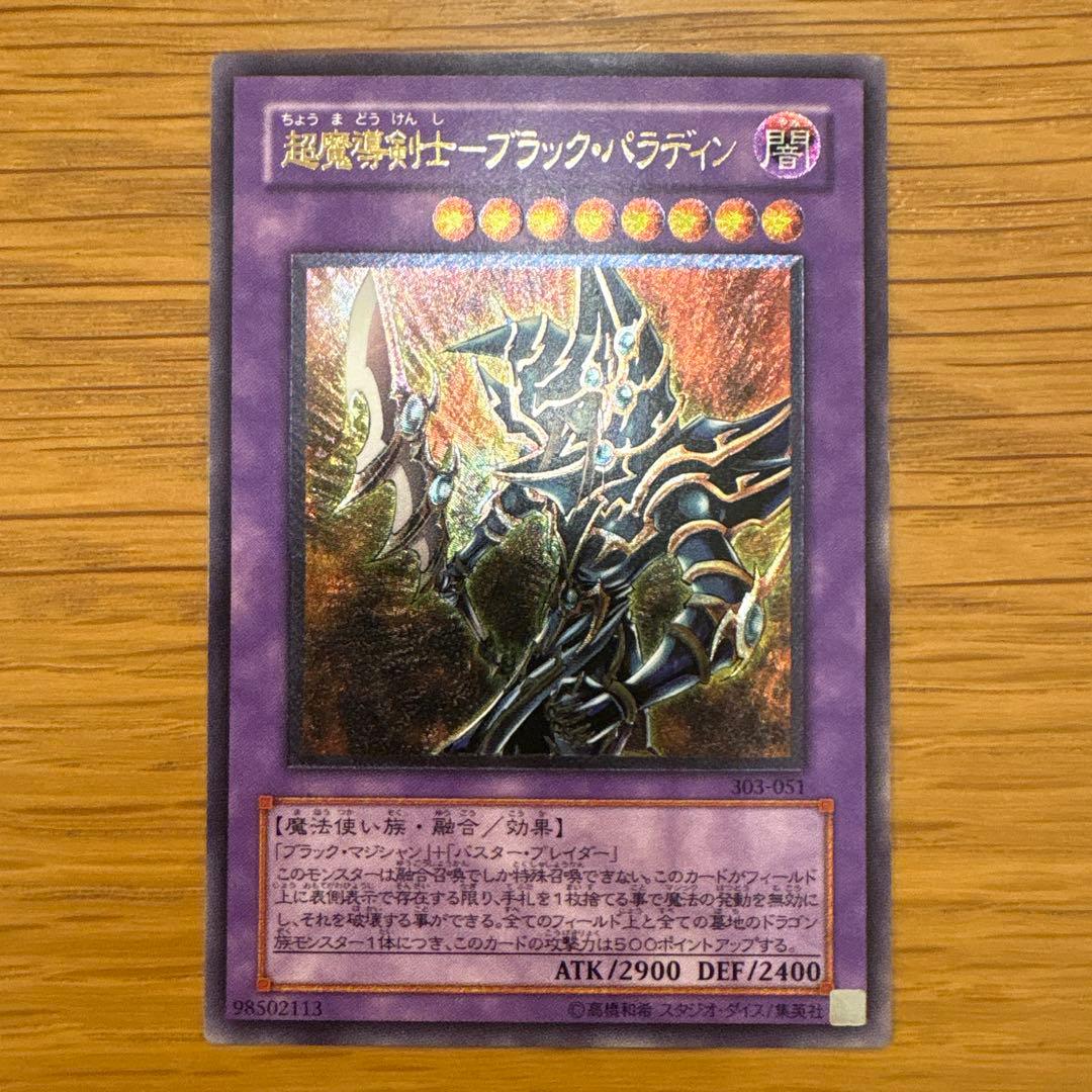 交渉可 超魔導剣士-ブラック・パラディン　アルティメットレリーフ　遊戯王カード