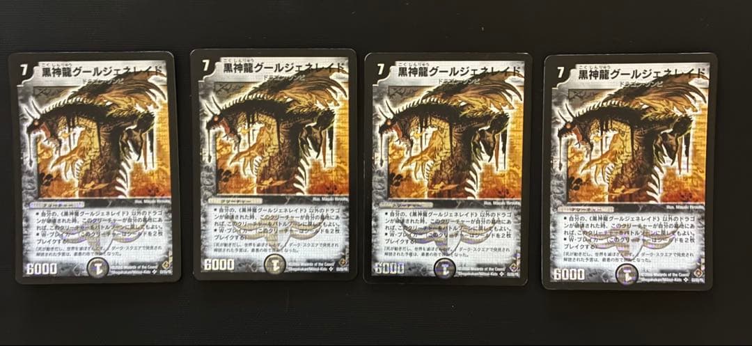 【初期】黒神龍グールジェネレイド