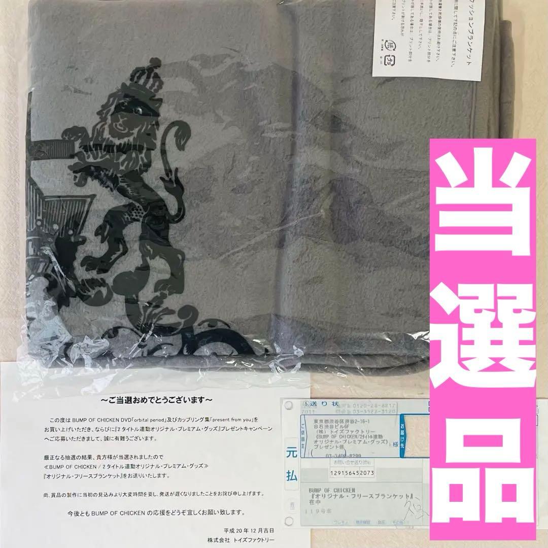 当選品　非売品　激レア　希少　未開封　BUMP　ブランケット　当選書付　送り状付