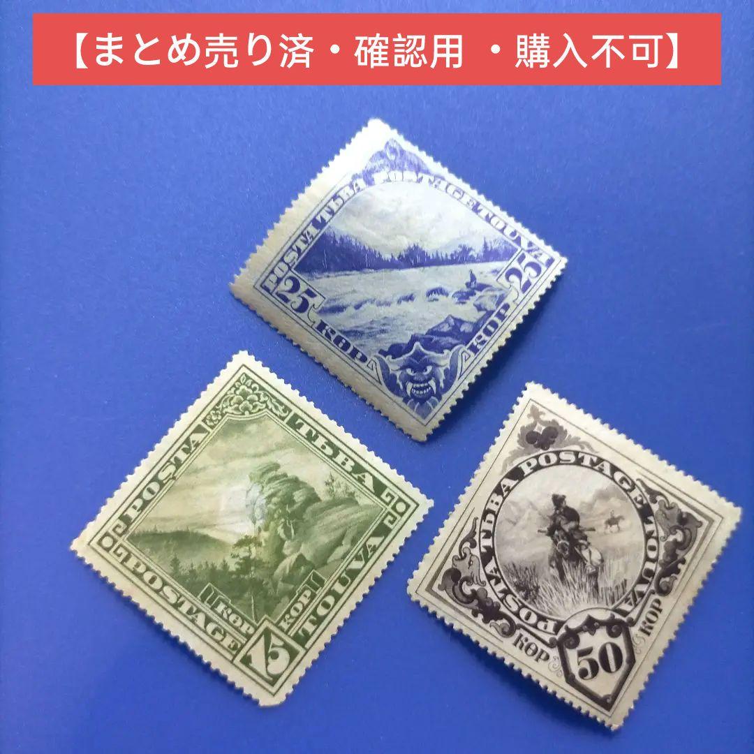 3812 外国切手 トゥヴァ（現ロシア連邦） 1930年代 風景 変形3種