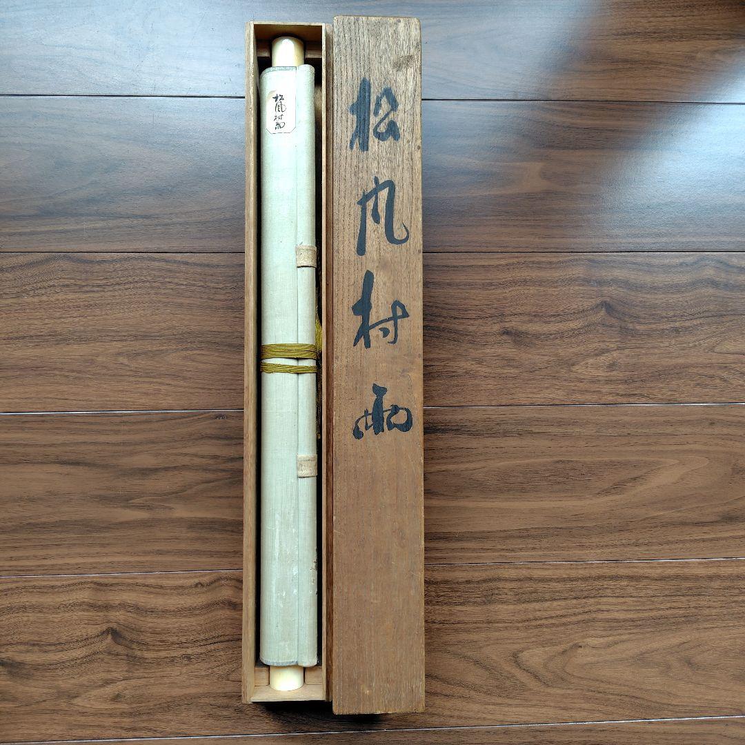 日本画家　尾竹国観『松風村雨』國観　掛軸　絹本　共箱　尾竹三兄弟　和美人　直筆