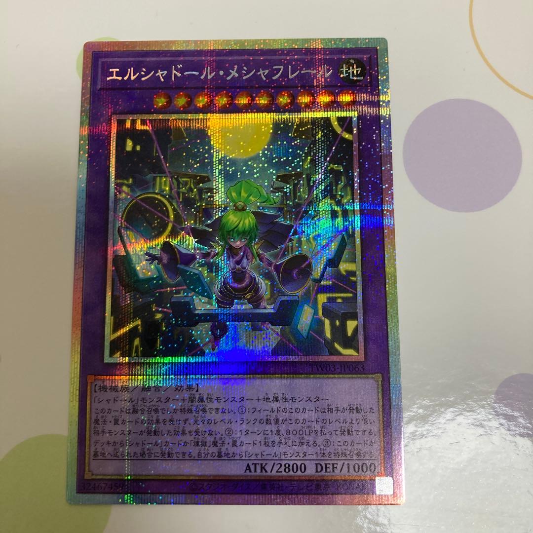 メシャフレール　プリシク