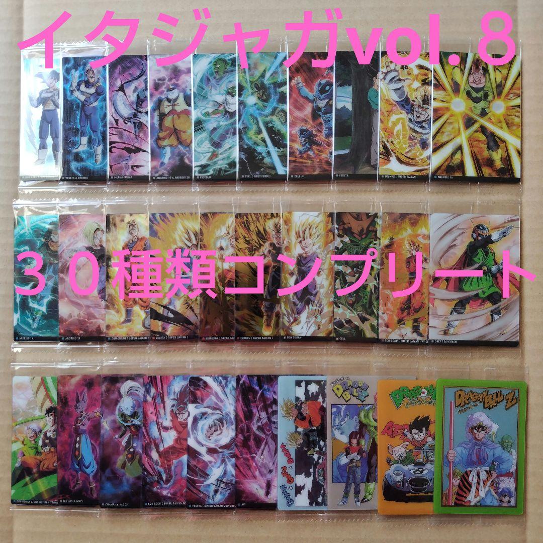 ドラゴンボール　イタジャガシリーズvol.８　３０種類コンプリート　新品未開封