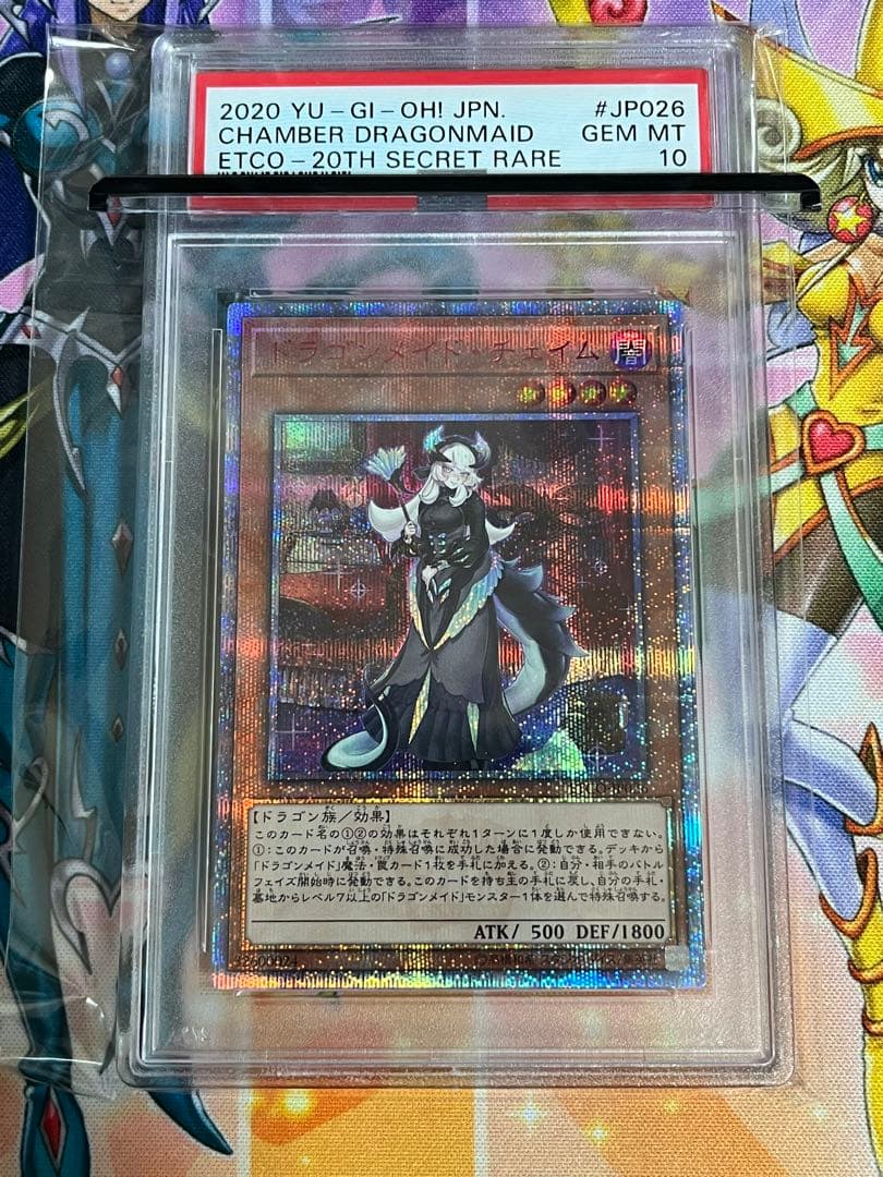 遊戯王　ドラゴンメイド・チェイム　20th 完美品　psa10
