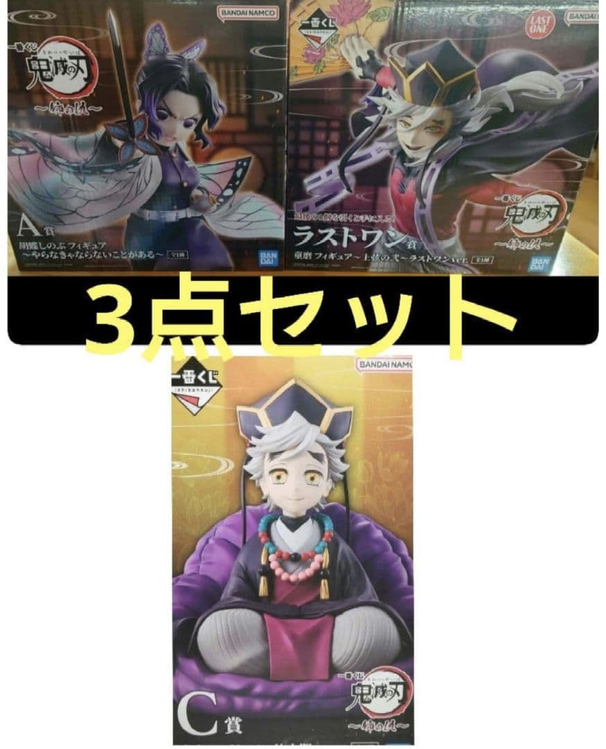 新品 3点 A賞 ラストワン賞 C賞 鬼滅の刃 一番くじ フィギュア 胡蝶しのぶ
