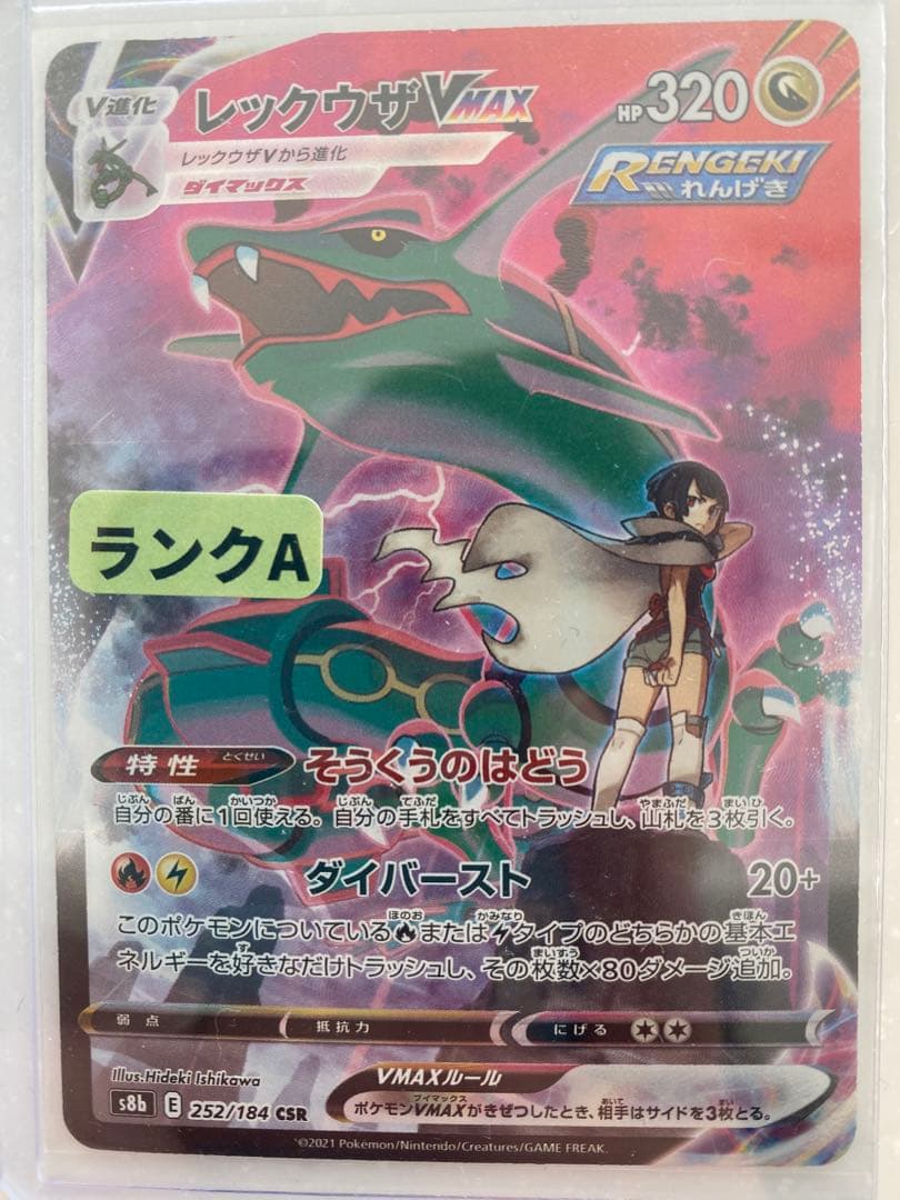 そ*ら様 レックウザVMAX CSR S8b VMAXクライマックス 252/1