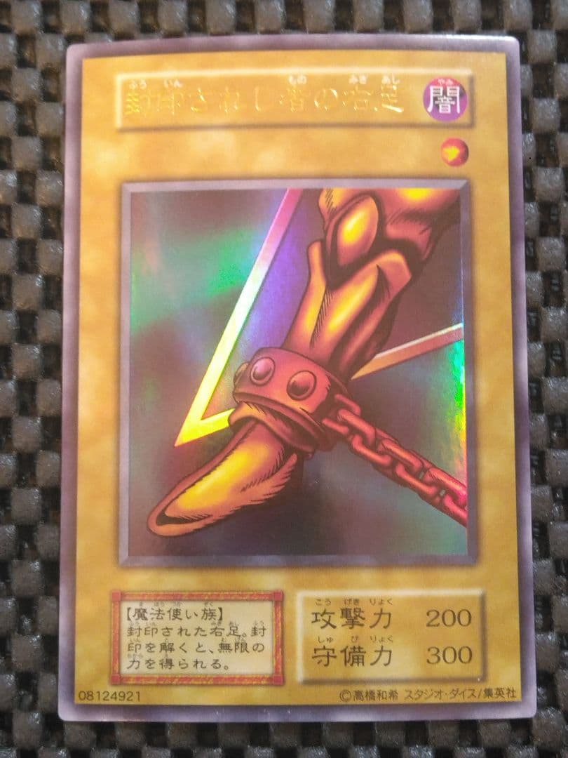 ふ*ち様 ①遊戯王　初期　封印されし者の右足　ウルトラレア　スタジオ・ダイス版