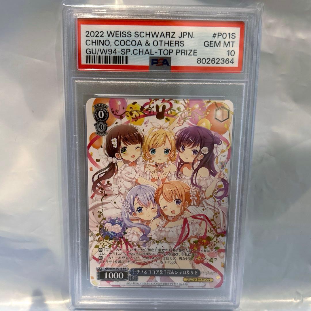 ヴァイスシュヴァルツ GU/W94-P01S PR ラビットハウス PSA10