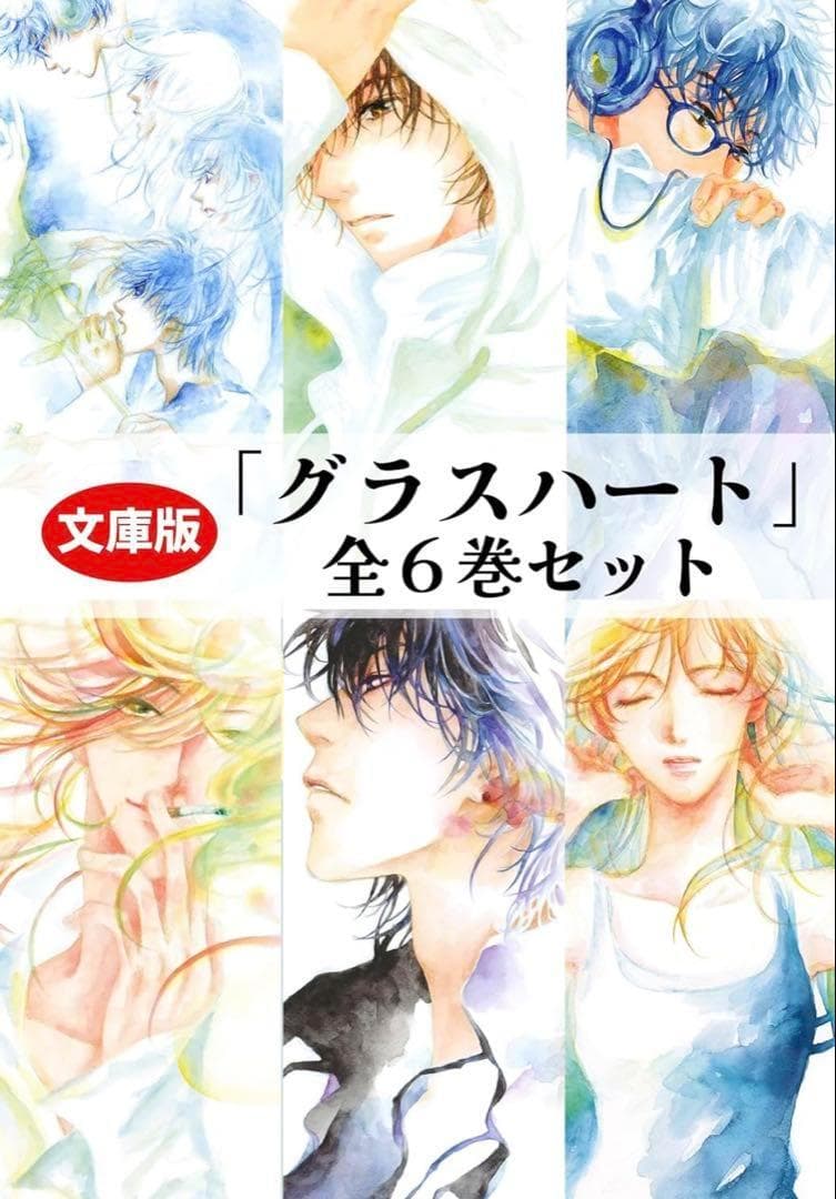 週末セール！文庫版「グラスハート」全6巻セット 小冊子付き特製両面カード付き