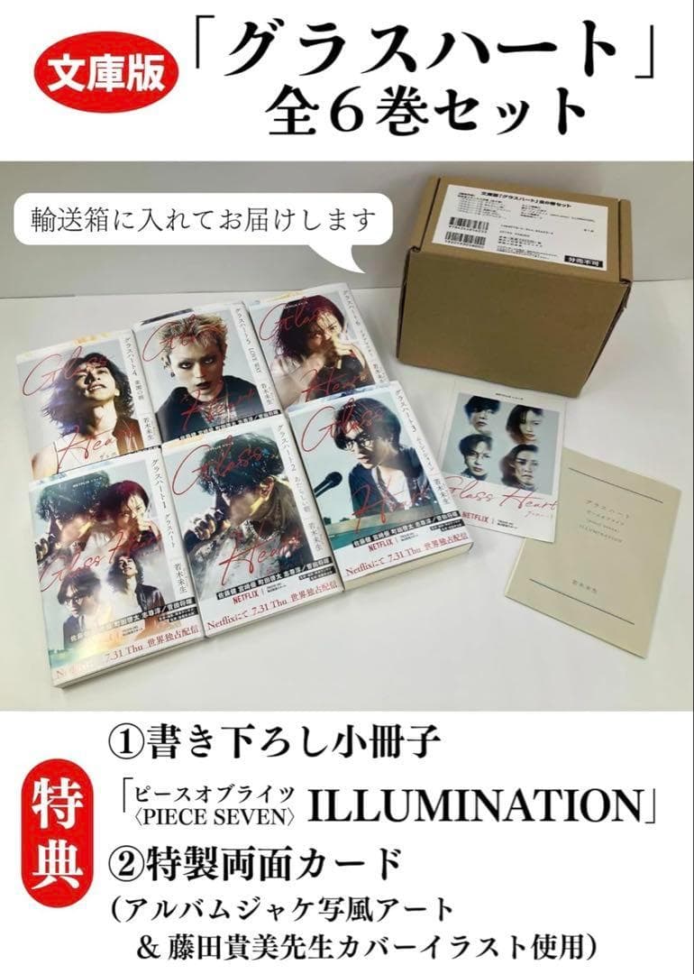 週末セール！文庫版「グラスハート」全6巻セット 小冊子付き特製両面カード付き