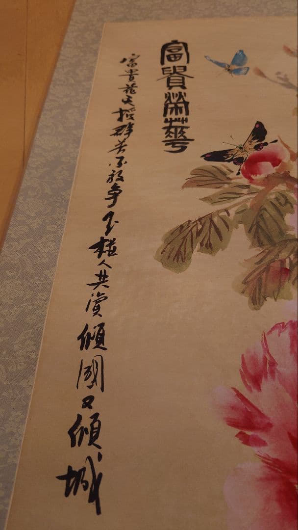 水墨画 掛軸 花と蝶　牡丹