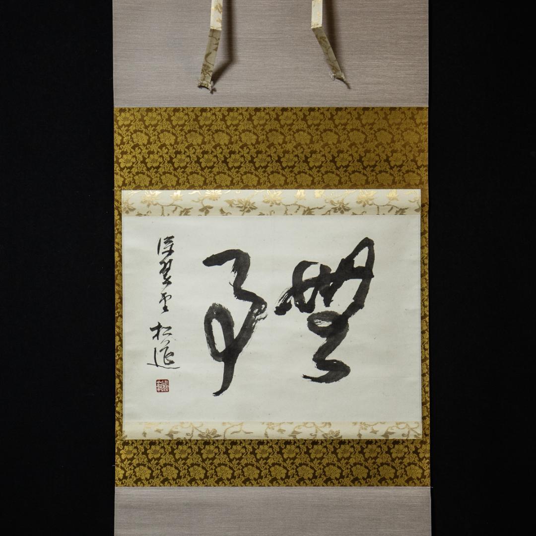 掛軸-1441　松莚流　中村松莚　「無事」　横幅