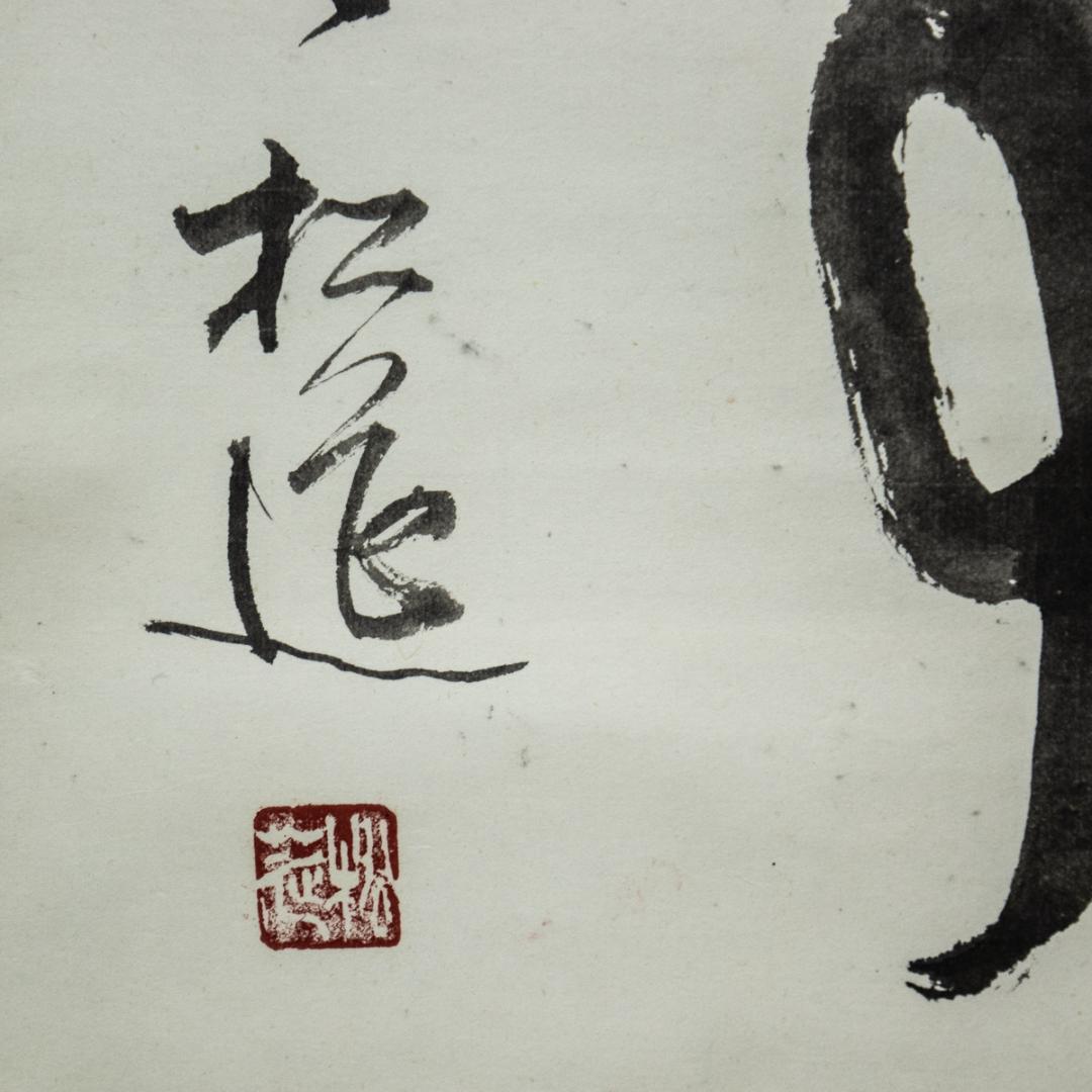 掛軸-1441　松莚流　中村松莚　「無事」　横幅