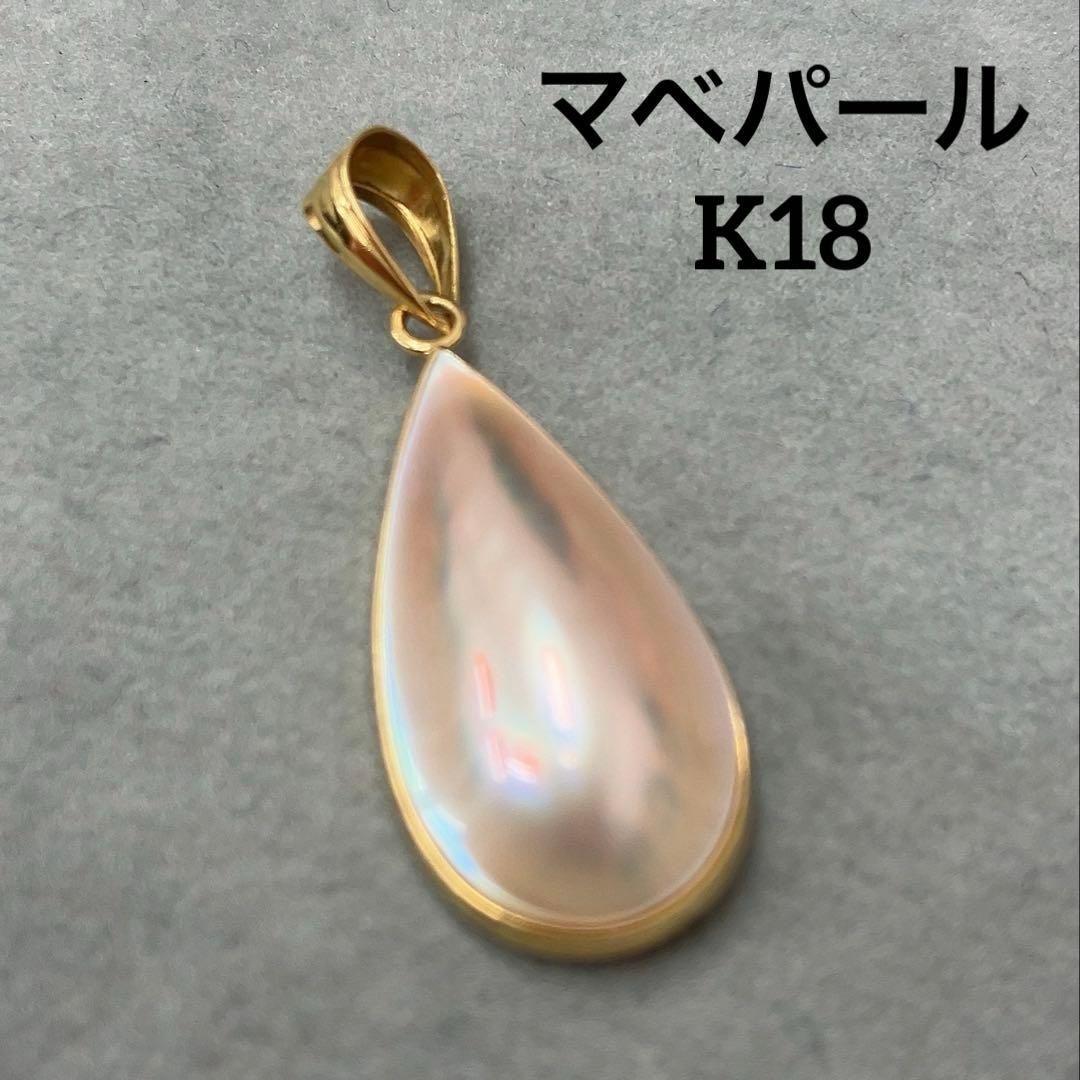 K18 雫型マベパール　ペンダントトップ