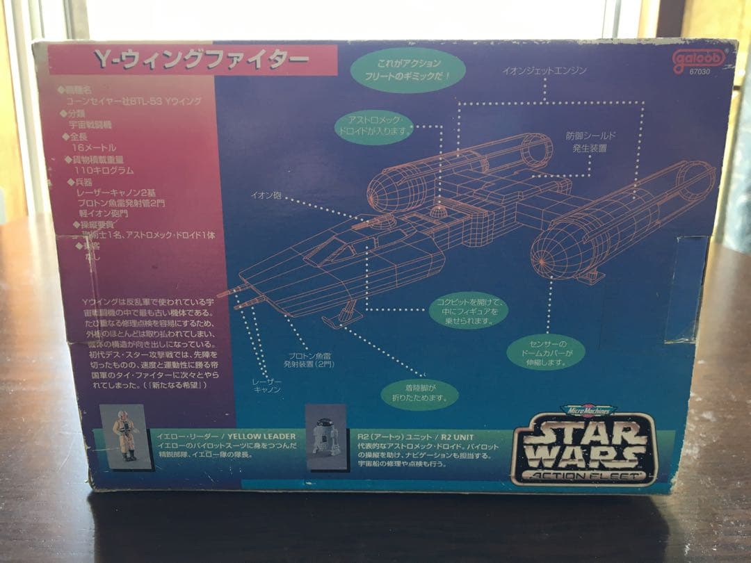 マイクロマシーン　スターウォーズ/Ｙウイングファイター