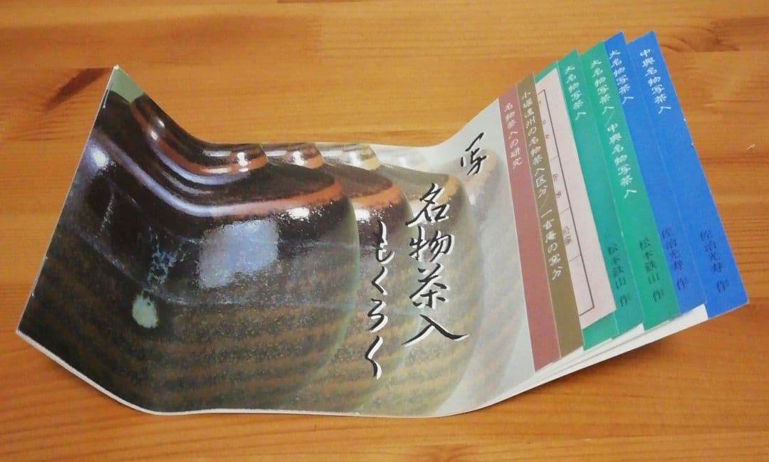 松本鉄山作　中興名物写　岩城　文琳　茶入　共箱　目録付　茶道具