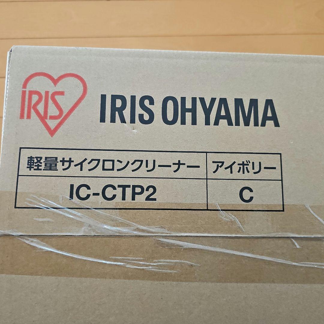 新品【アイリスオーヤマ】軽量サイクロンクリーナー　IC-CTP2