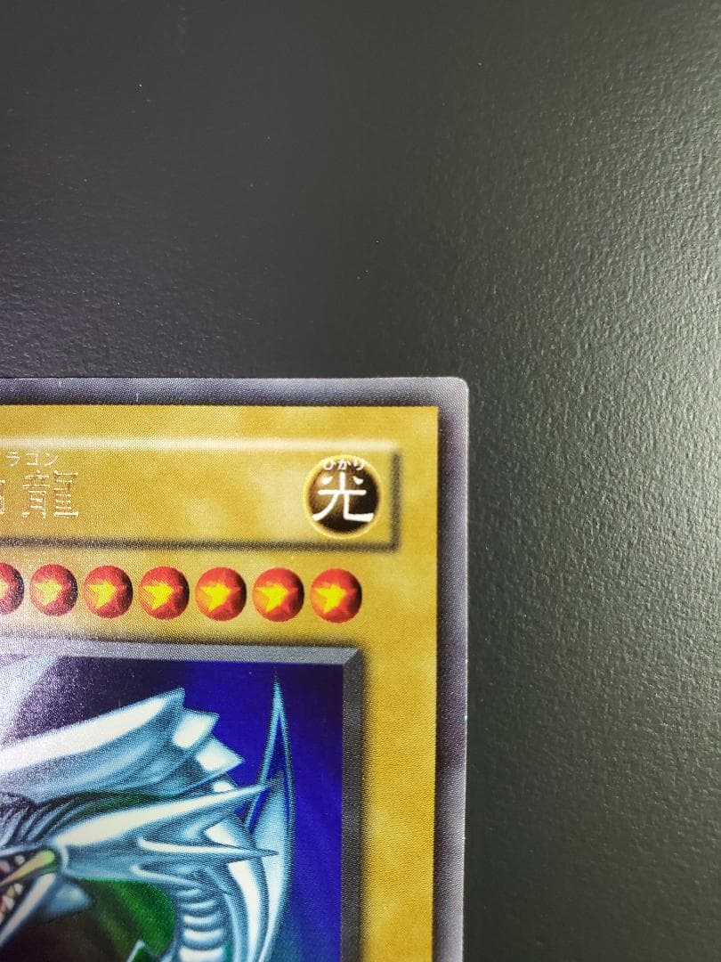 【遊戯王】青眼の白龍(ブルーアイズホワイトドラゴン)　初期 ウルトラレア
