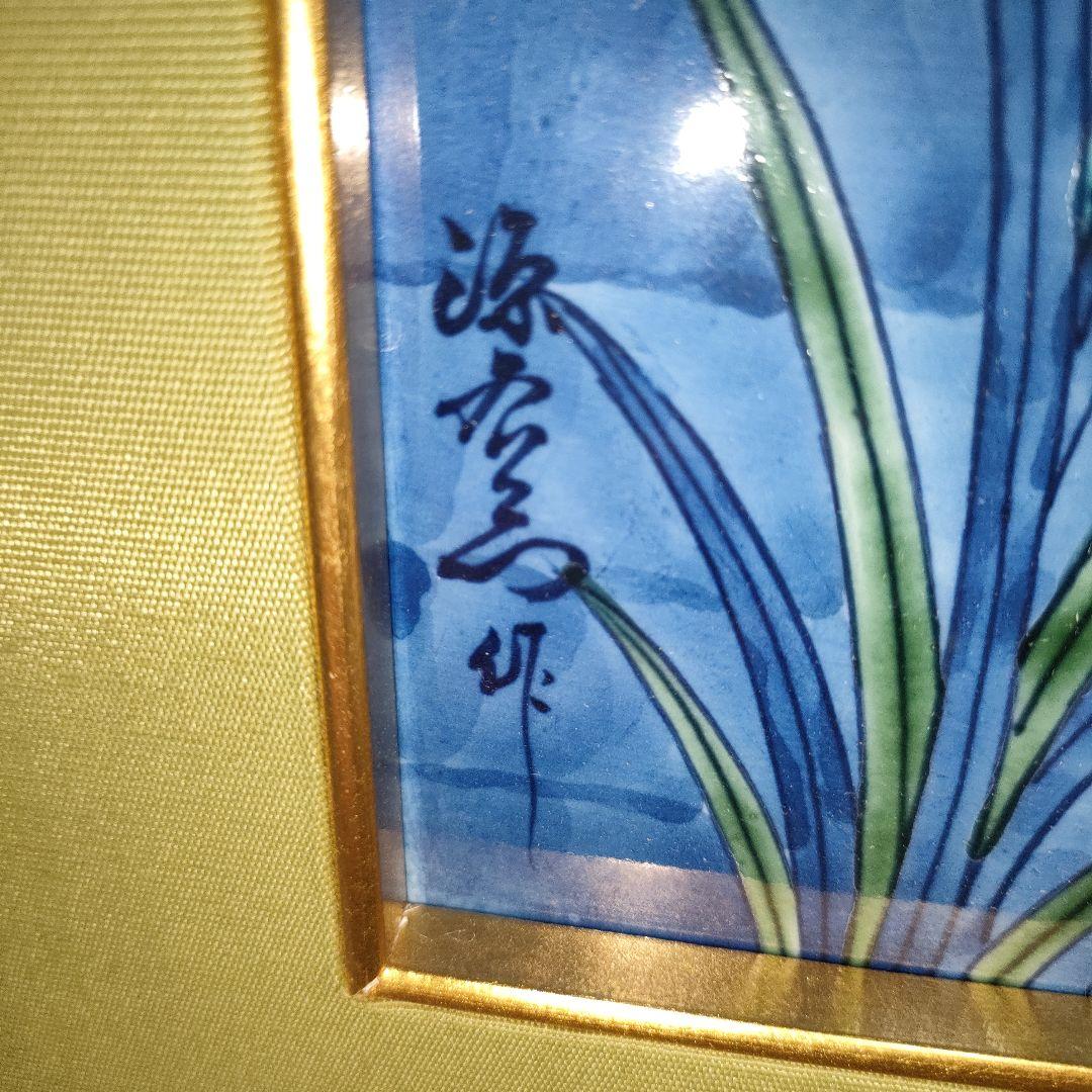 A1321-7/有田焼/源右衛門窯/古伊万里あやめ文陶板額/額装/陶額/