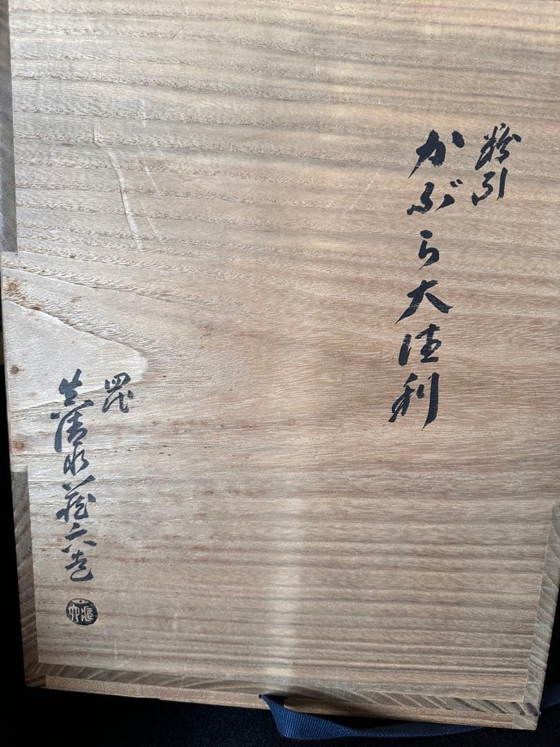 四代　真清水蔵六　【粉引かぶら大徳利】　共箱　無傷　本物保証　高さ約31cm