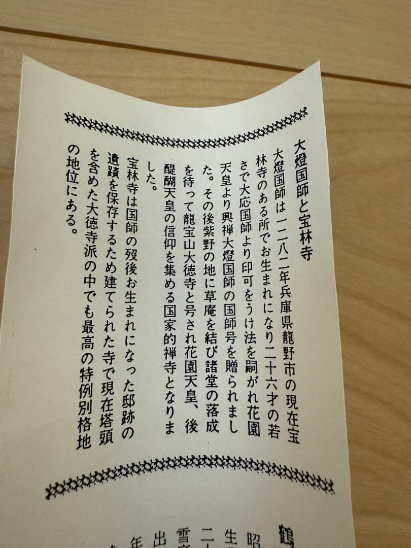 心静楽長年　掛軸 臨済宗大徳寺派　宝林寺