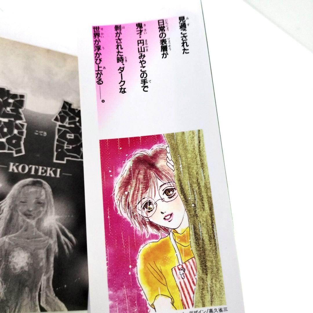 中古　ぶんか社　1998年　初版　円山みやこ　蟲笛　ホラー 漫画　入手困難