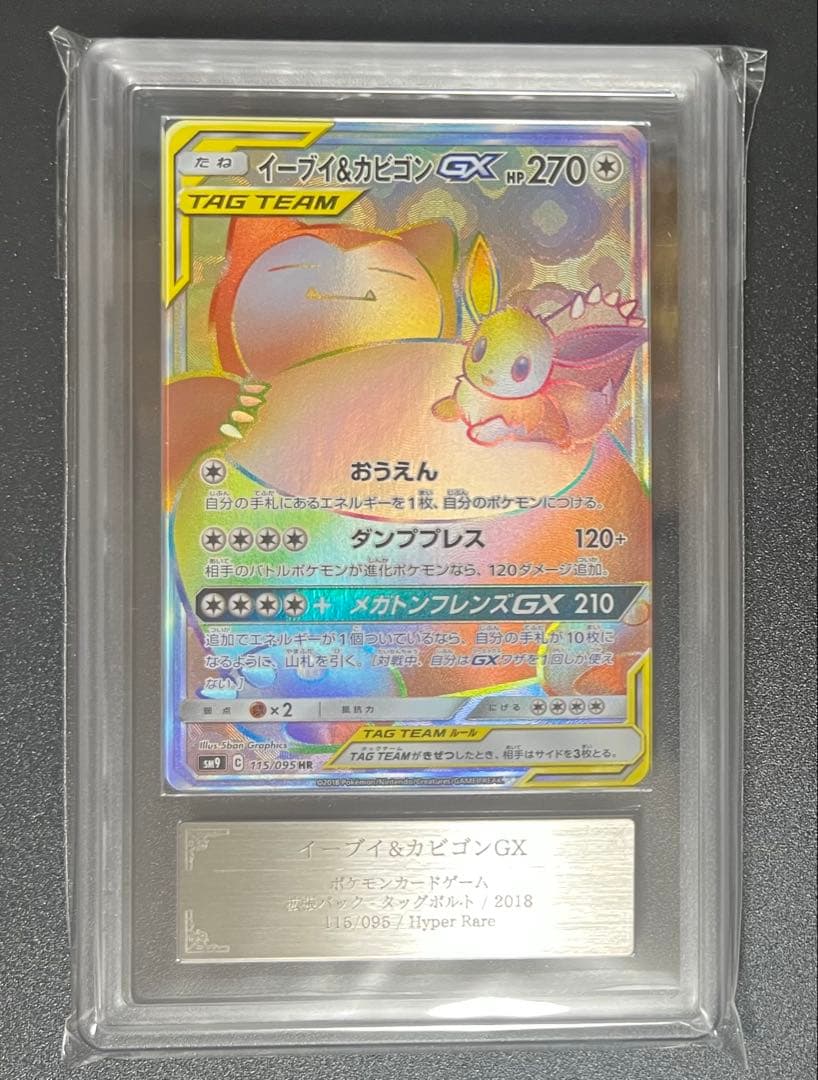 【ARS鑑定10】イーブイ&カビゴンGX HR