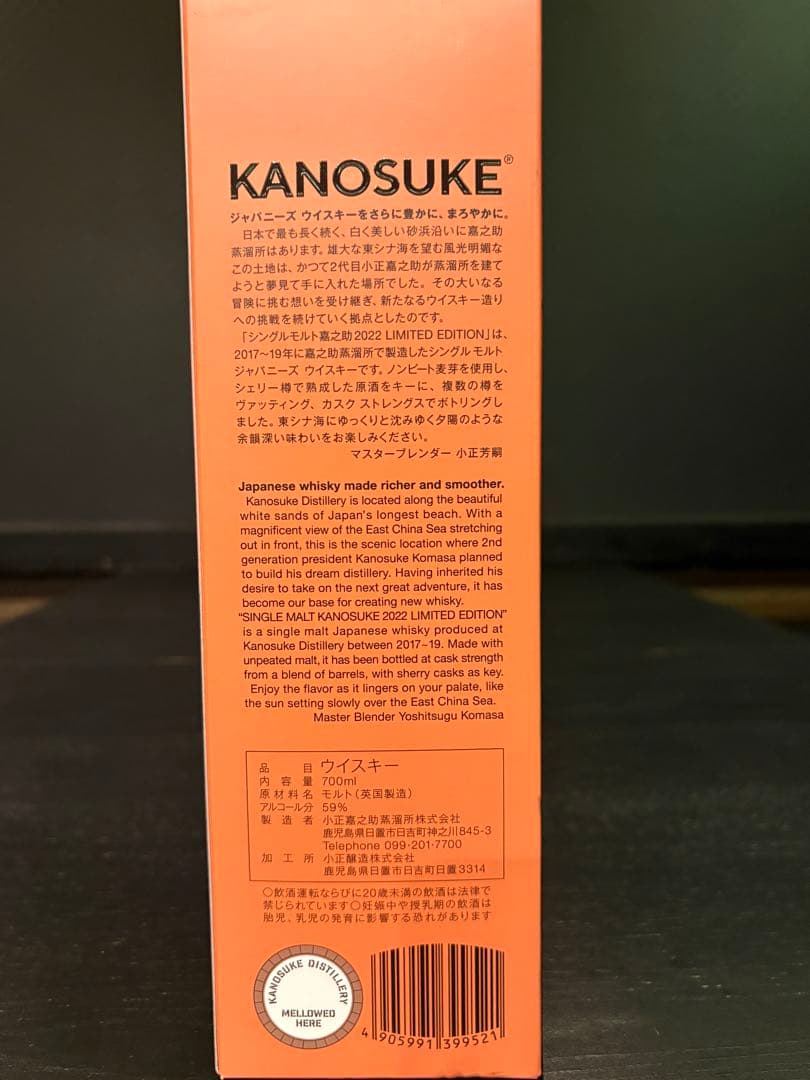 嘉之介　シングルモルト 2022 限定版