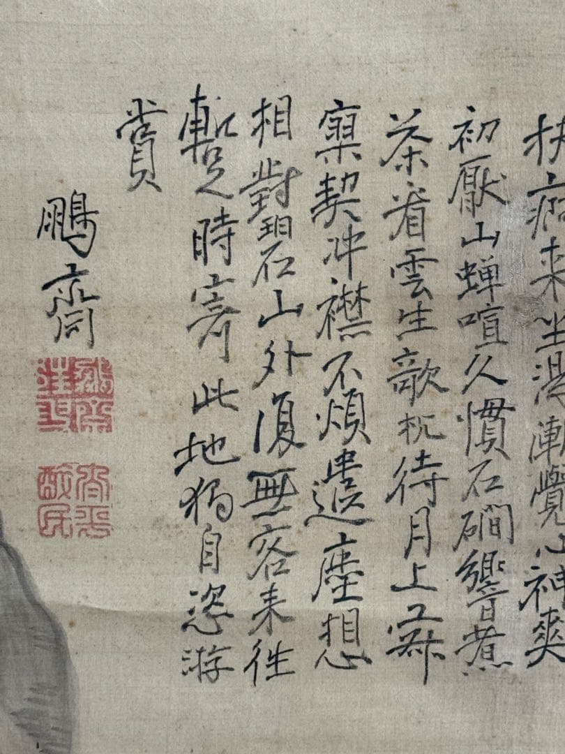 釧雲泉浅絳山水　亀田鵬斎題詩　絹本肉筆　鑑定入　箱付　掛軸　送料込み250824