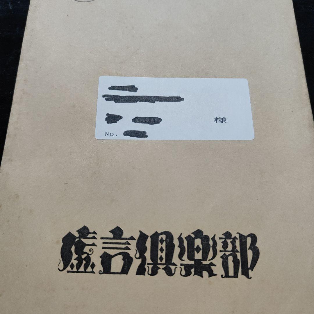 たま　虚言倶楽部　 ファイル付き全巻セット　会員証他