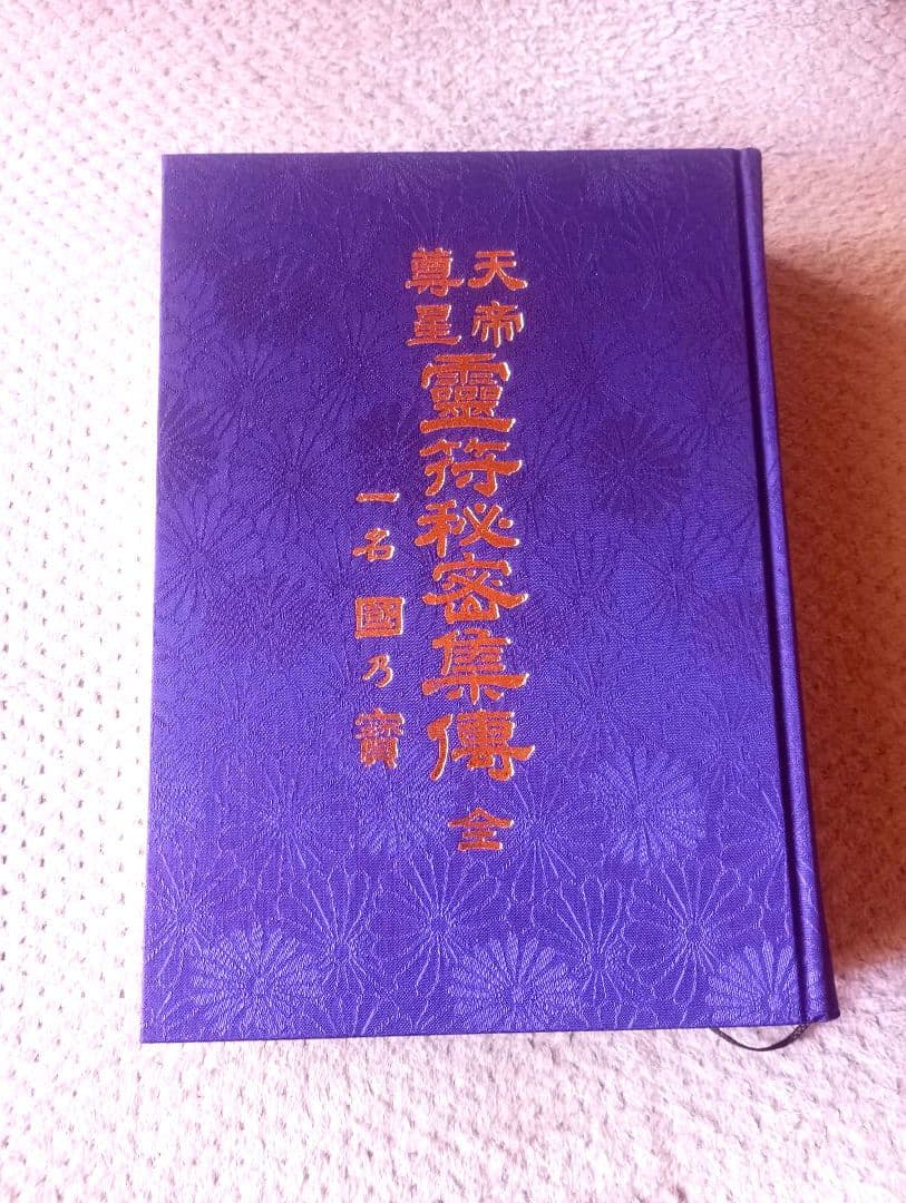 天帝尊星 霊符秘密集傳 天帝尊星霊符秘密集伝　 藤崎孝教