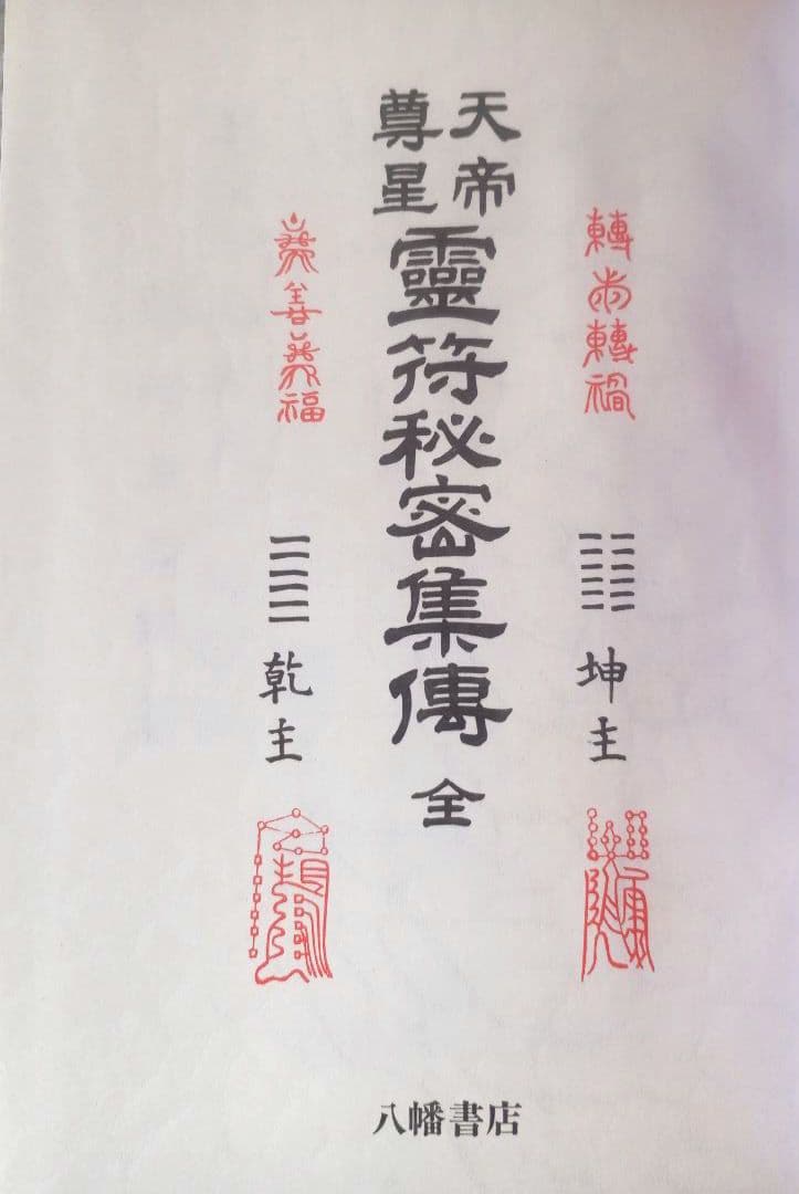 天帝尊星 霊符秘密集傳 天帝尊星霊符秘密集伝　 藤崎孝教