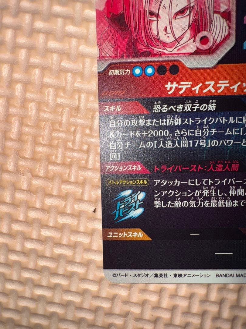 ドラゴンボール　スーパーダイバーズ　 Sdv4-028 パラレル　人造人間18号