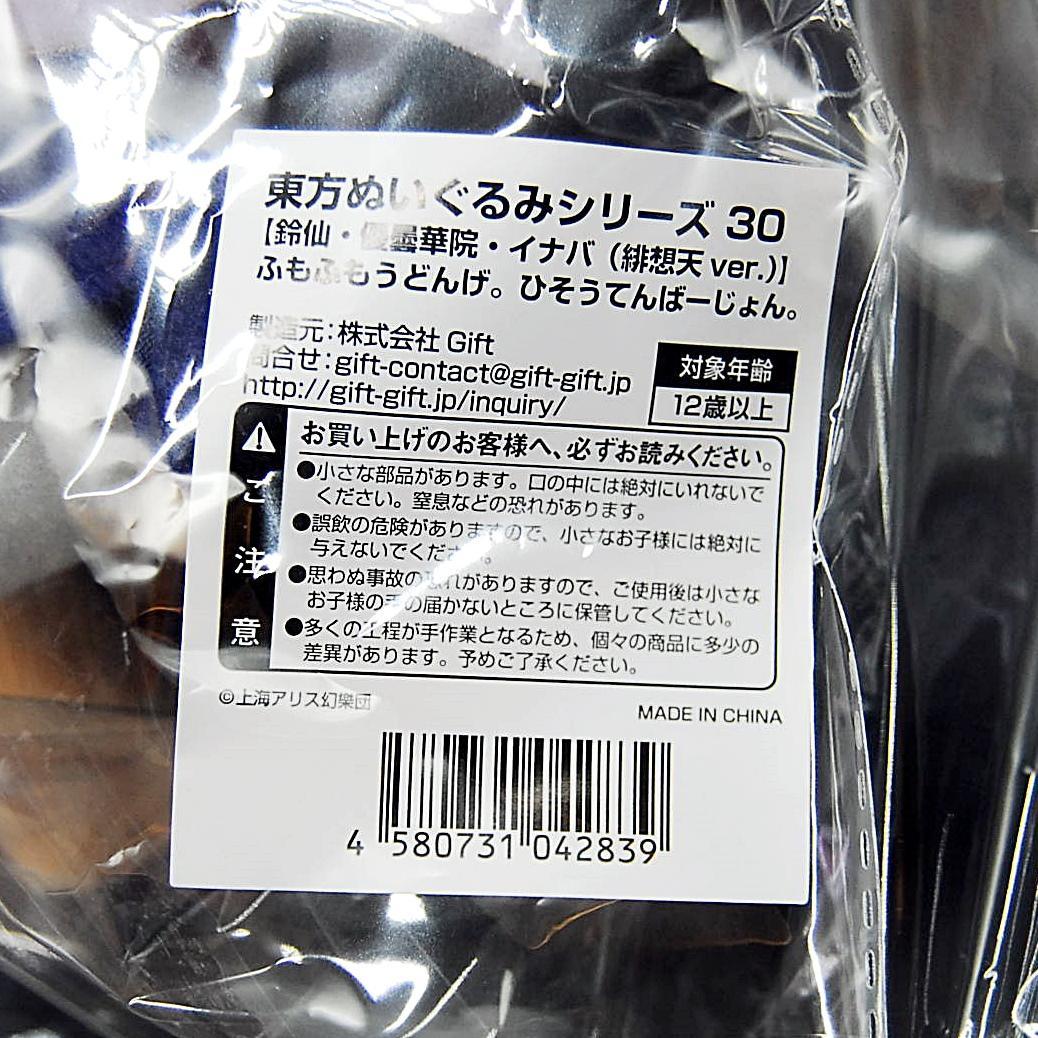 ふもふもうどんげ ひそうてんばーじょん 特典 缶バッジ付 東方 ぬいぐるみ 30
