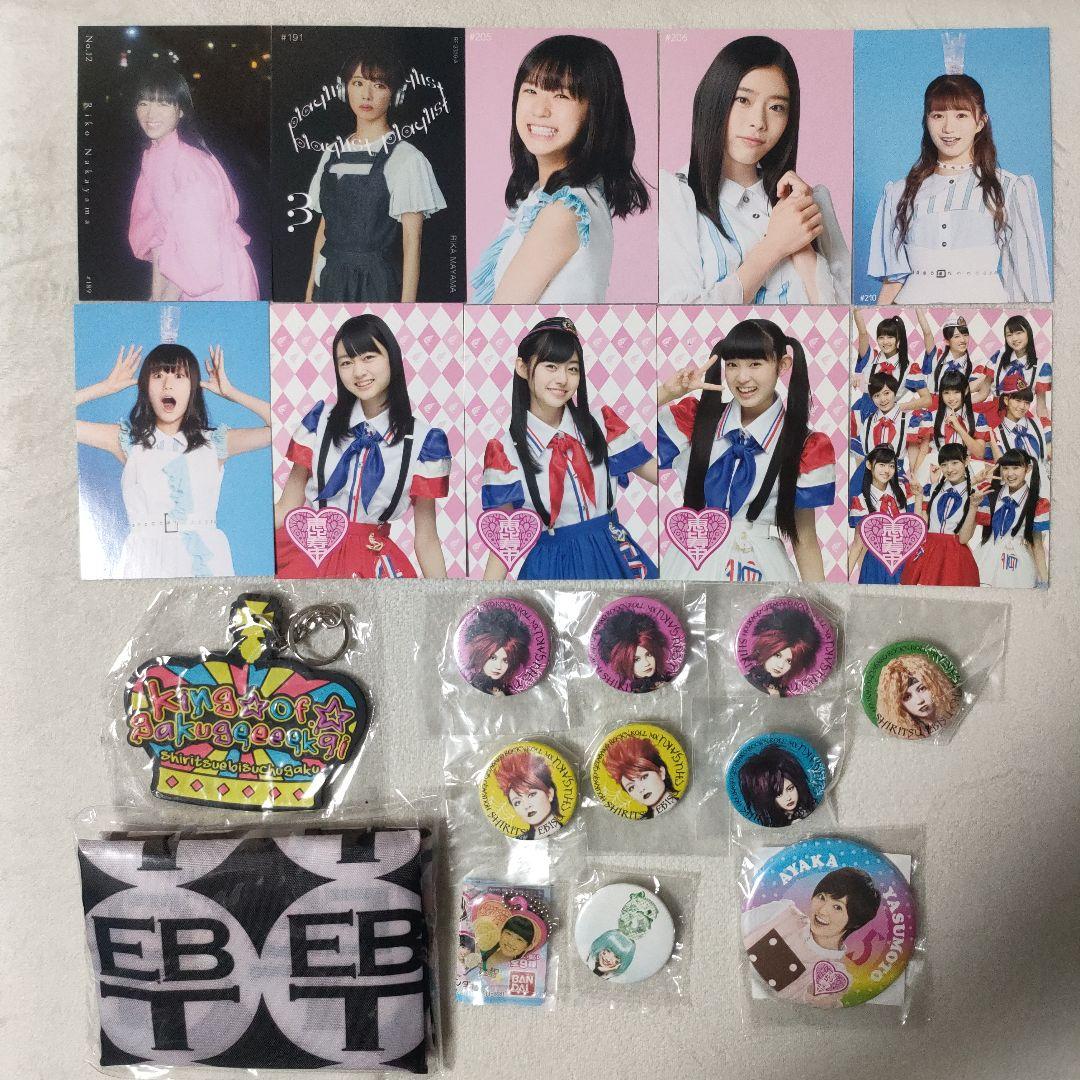 私立恵比寿中学　グッズ各種