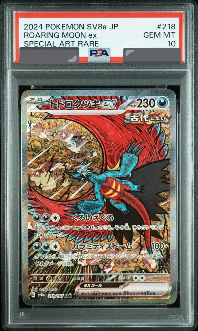 トドロクツキex PSA10 ワンオーナー