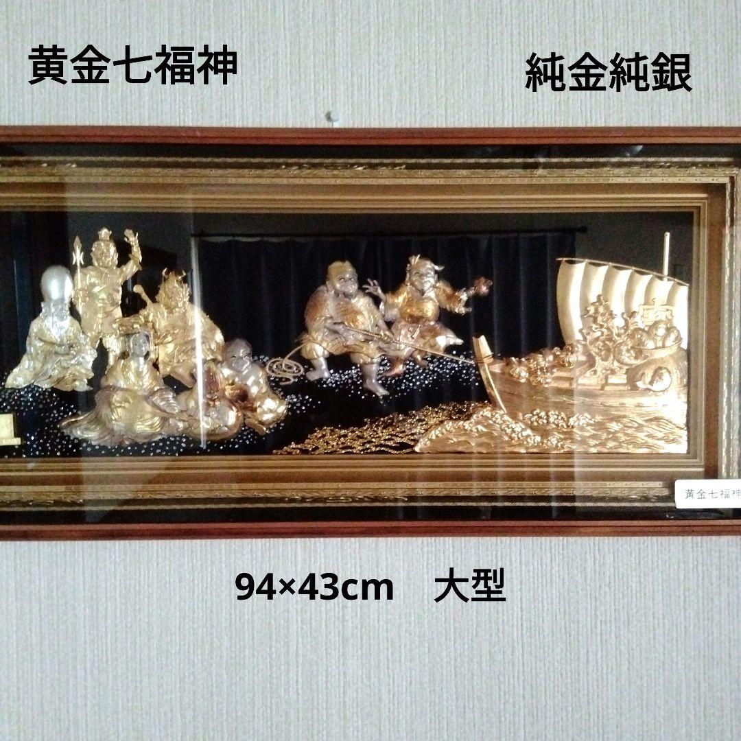 大型黄金七福神 立体工芸品　純金　純銀　金運　開運　縁起物　昭和レトロ　日本製