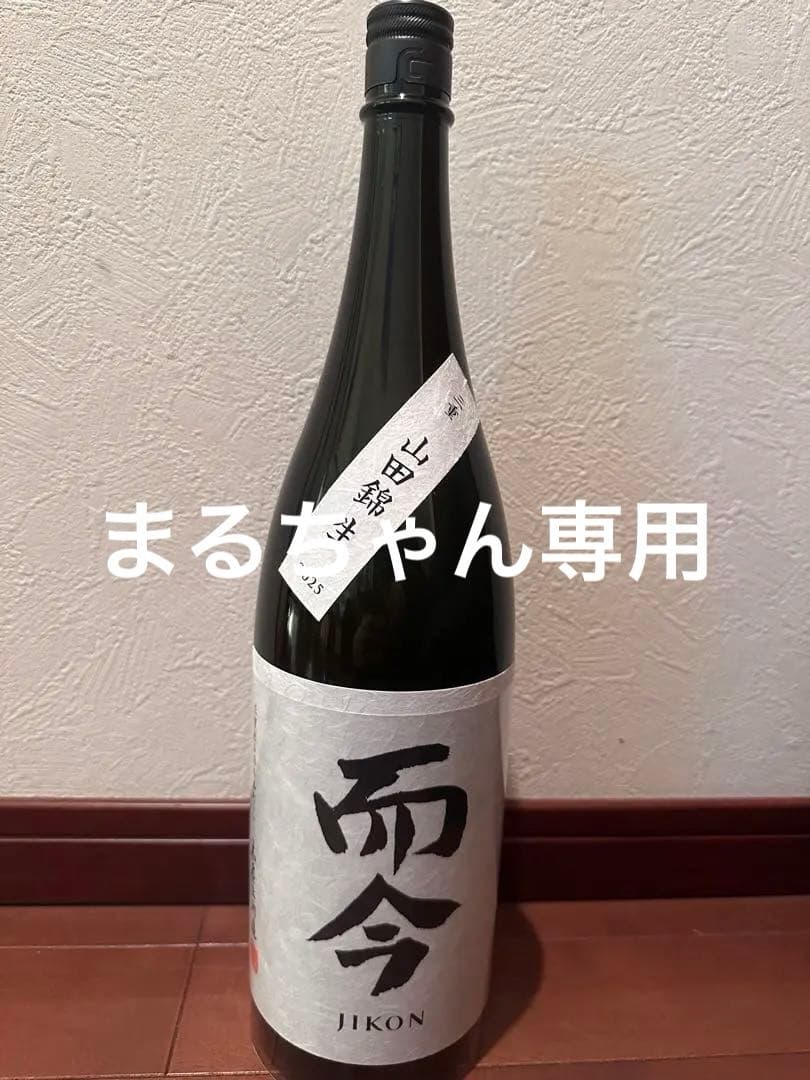 まるちゃん専用　而今　純米吟醸　三重山田錦　生　1.8L